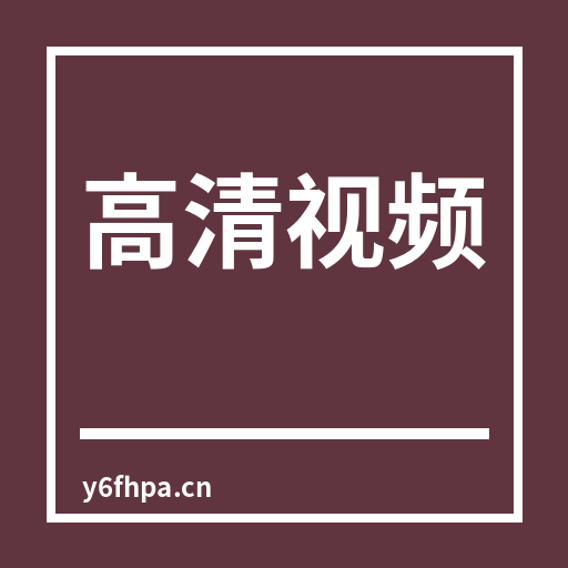 高清视频